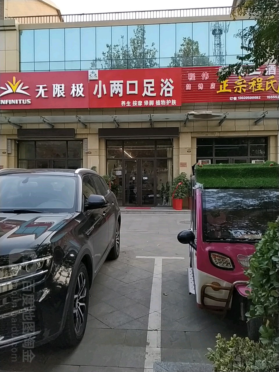 七老小两口足浴(星空·喜园A区店)