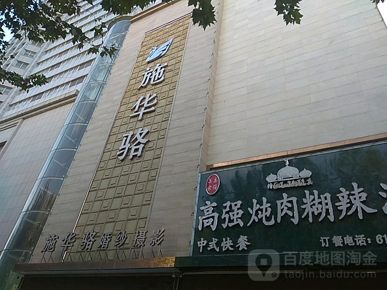 施华骆婚纱摄影(天桥店)