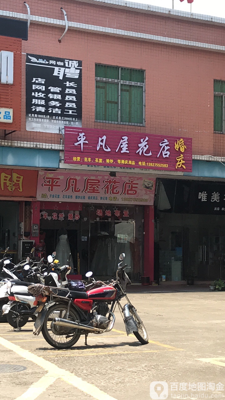 平凡屋花店