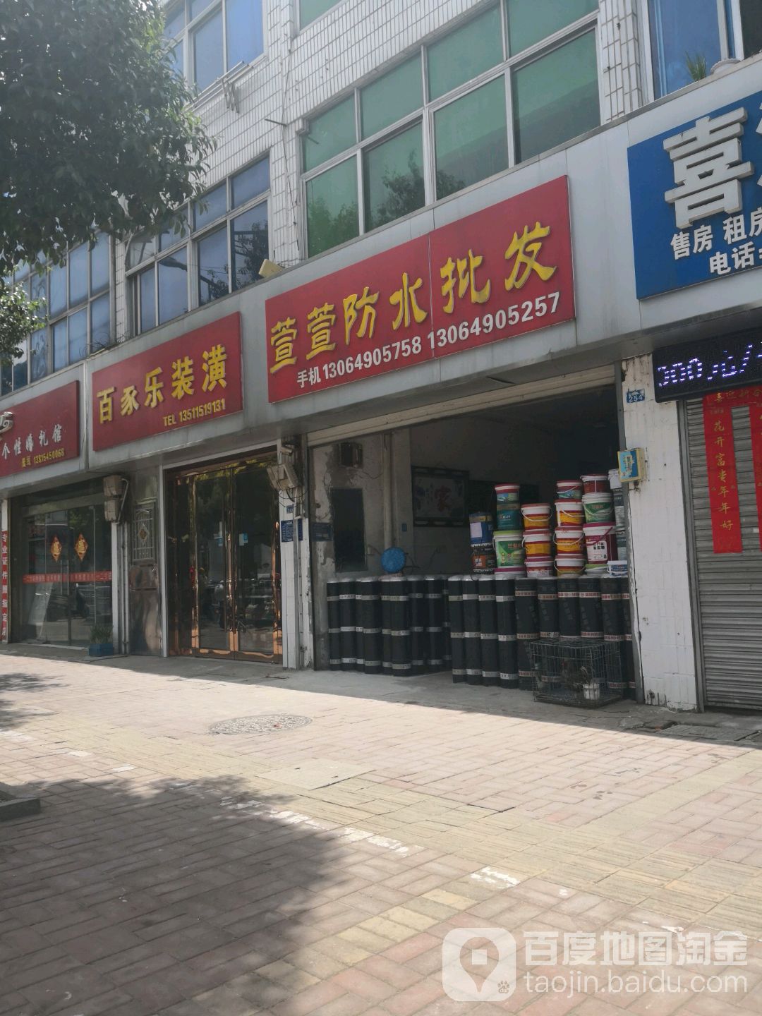 萱萱防水批发部