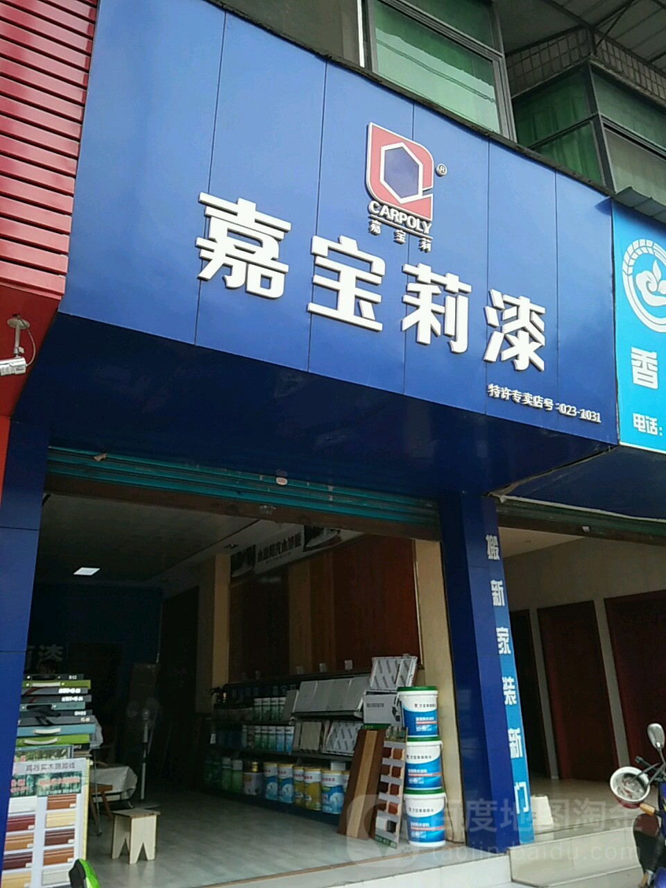 嘉宝莉漆(机场路店)