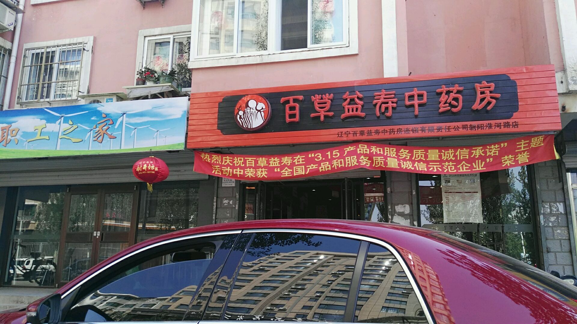 百草益寿中药房(朝阳淮河路店)