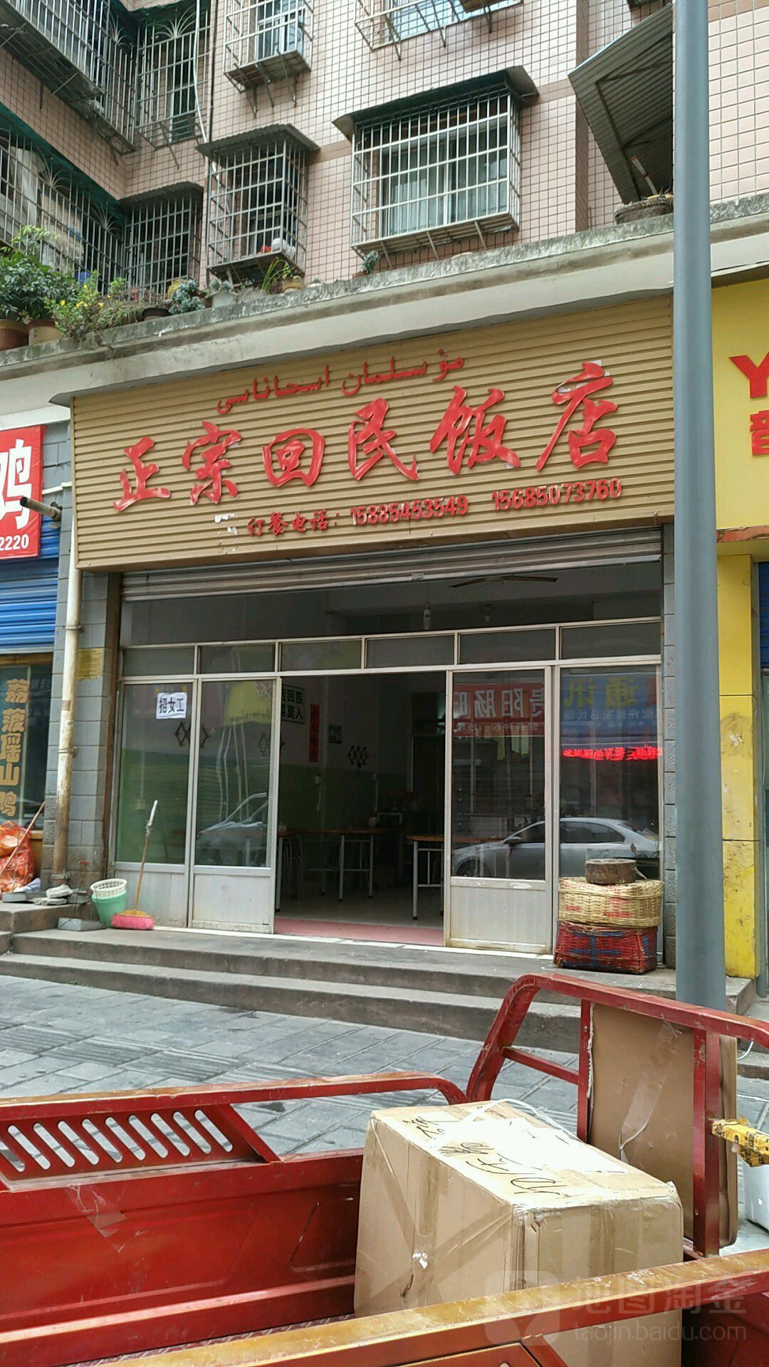 正宗回民饭店西苑店