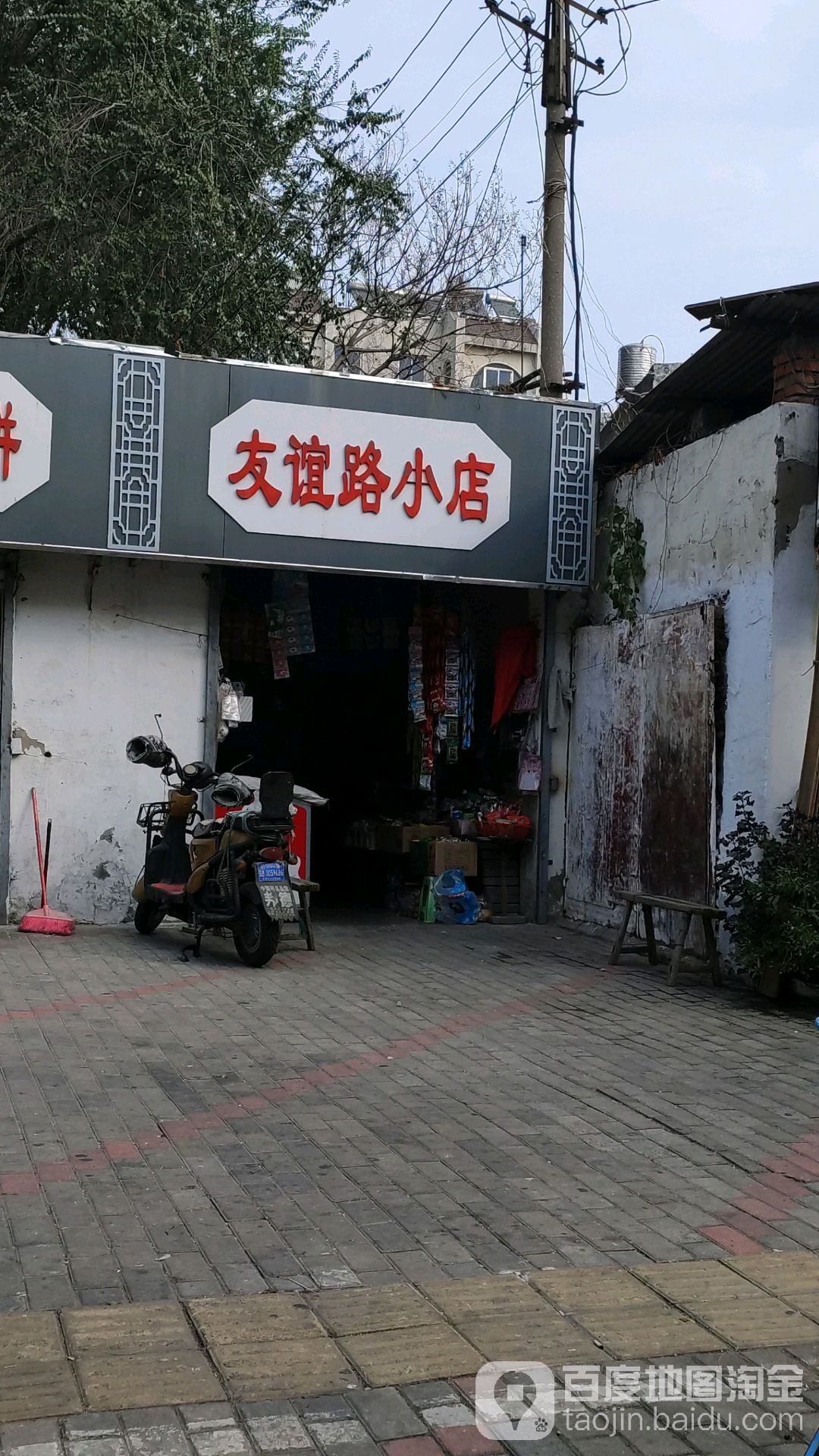 友谊路小店