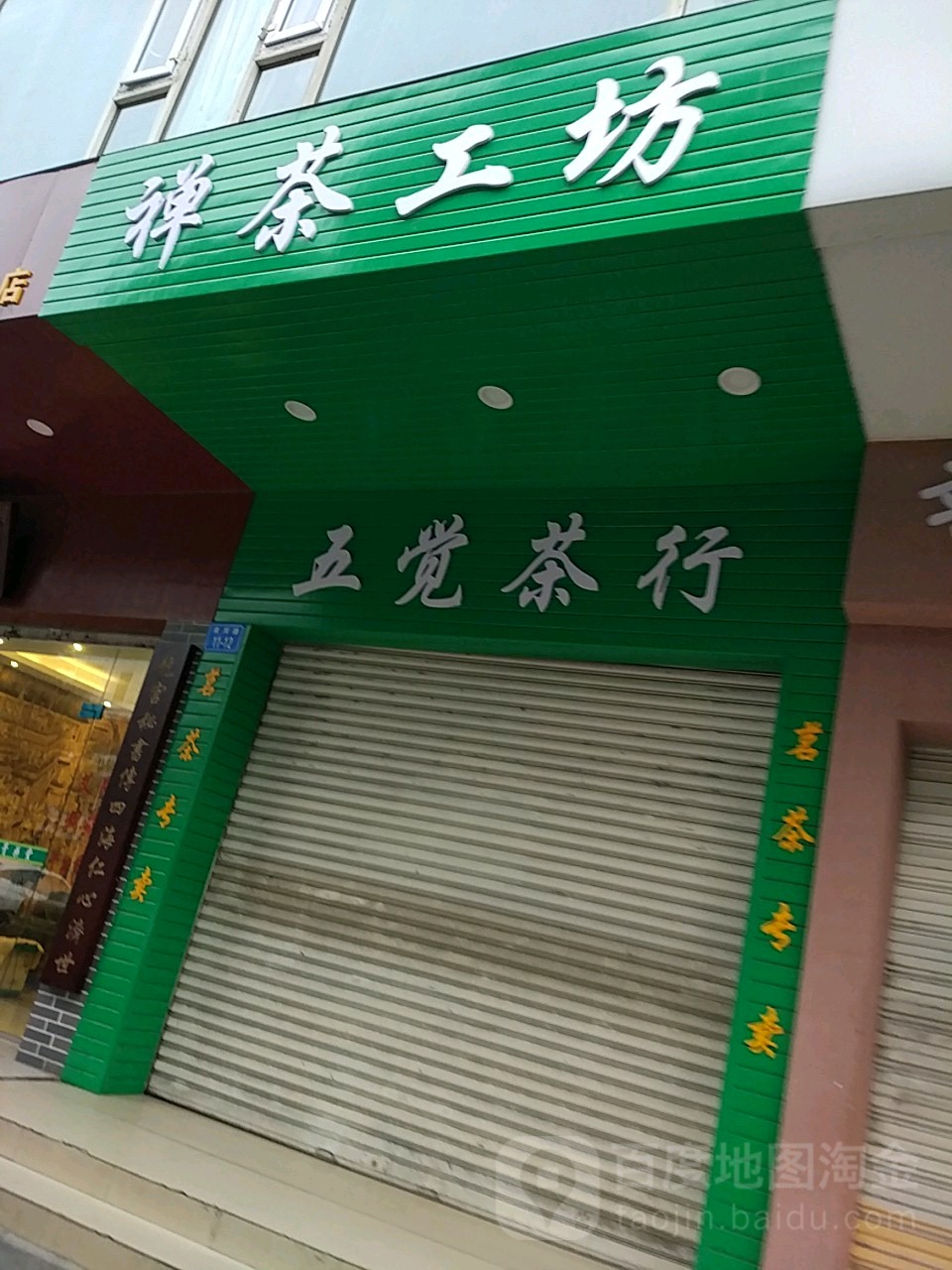 禅茶工坊五觉茶行