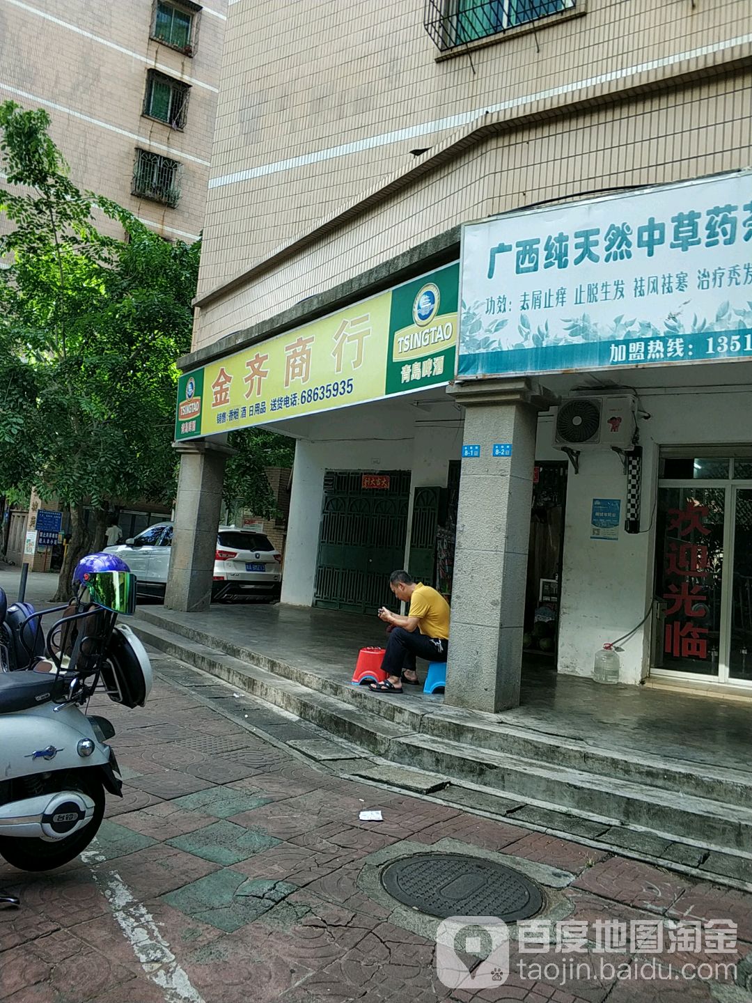 金齐商行(金城苑店)
