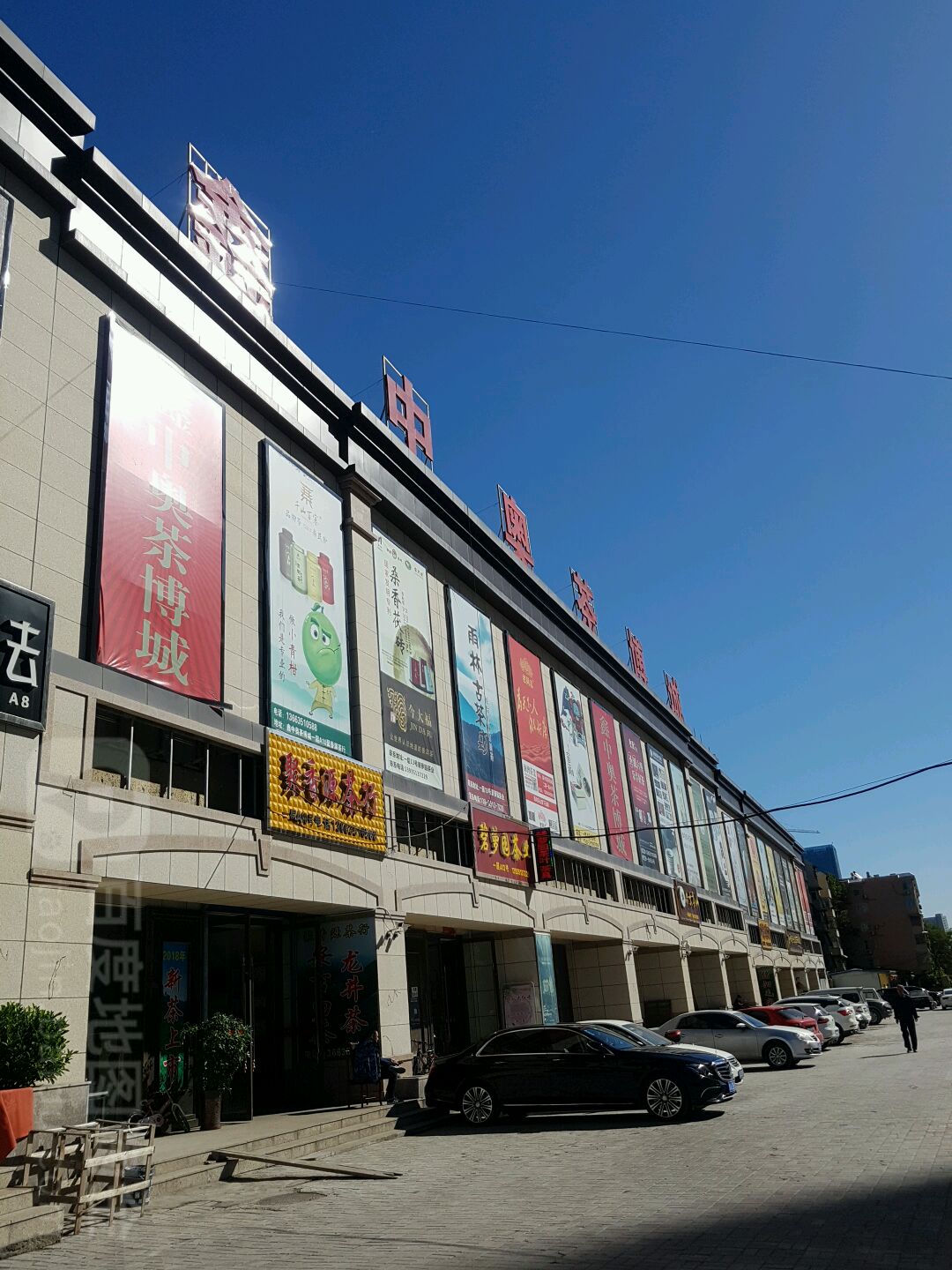 鑫中奥茶博城