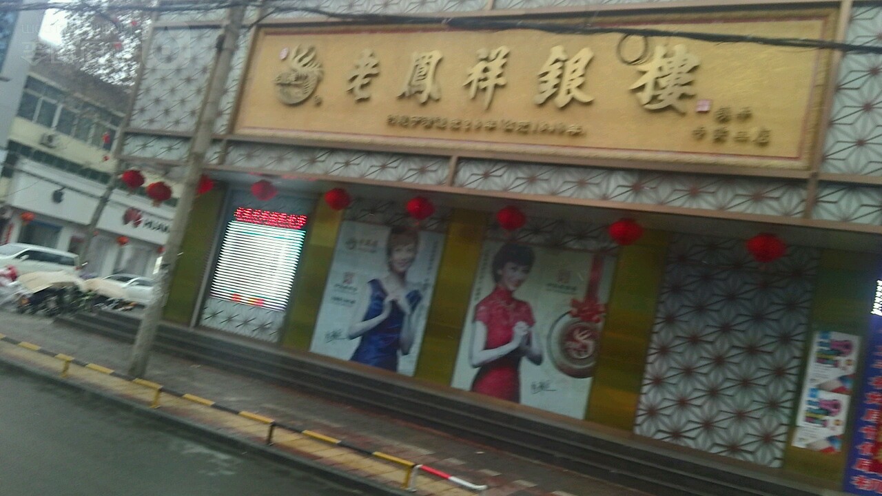 镇平县老凤祥银楼(二店)