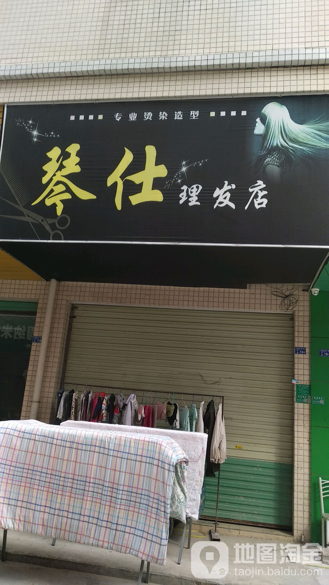 琴仕理发店(横沥店)