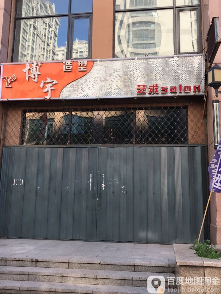 博宇造型艺术salon(滨港水岸店)