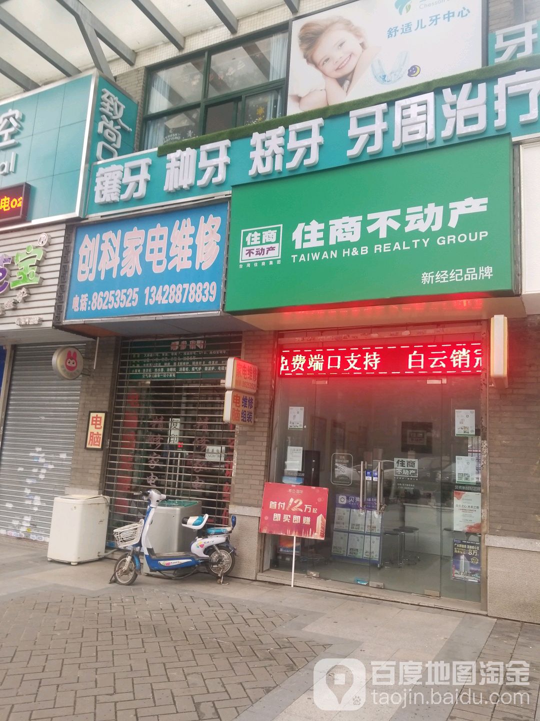 创科家电维修(荷塘月色星瑞居·星朗居店)