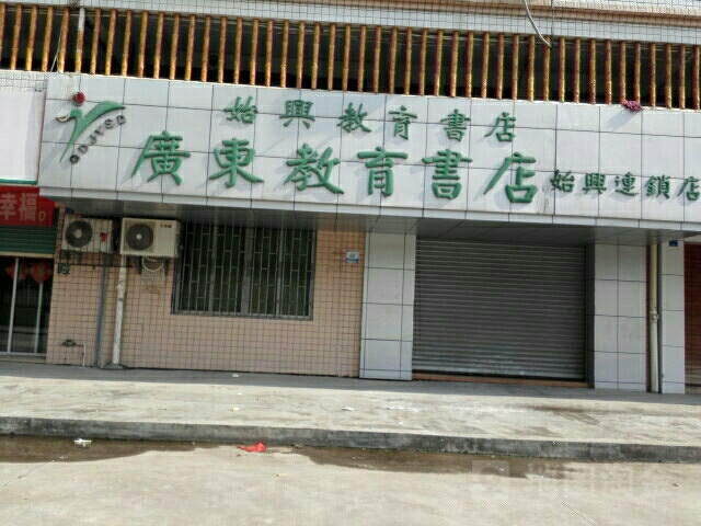 广东老教书店(始兴连锁店)