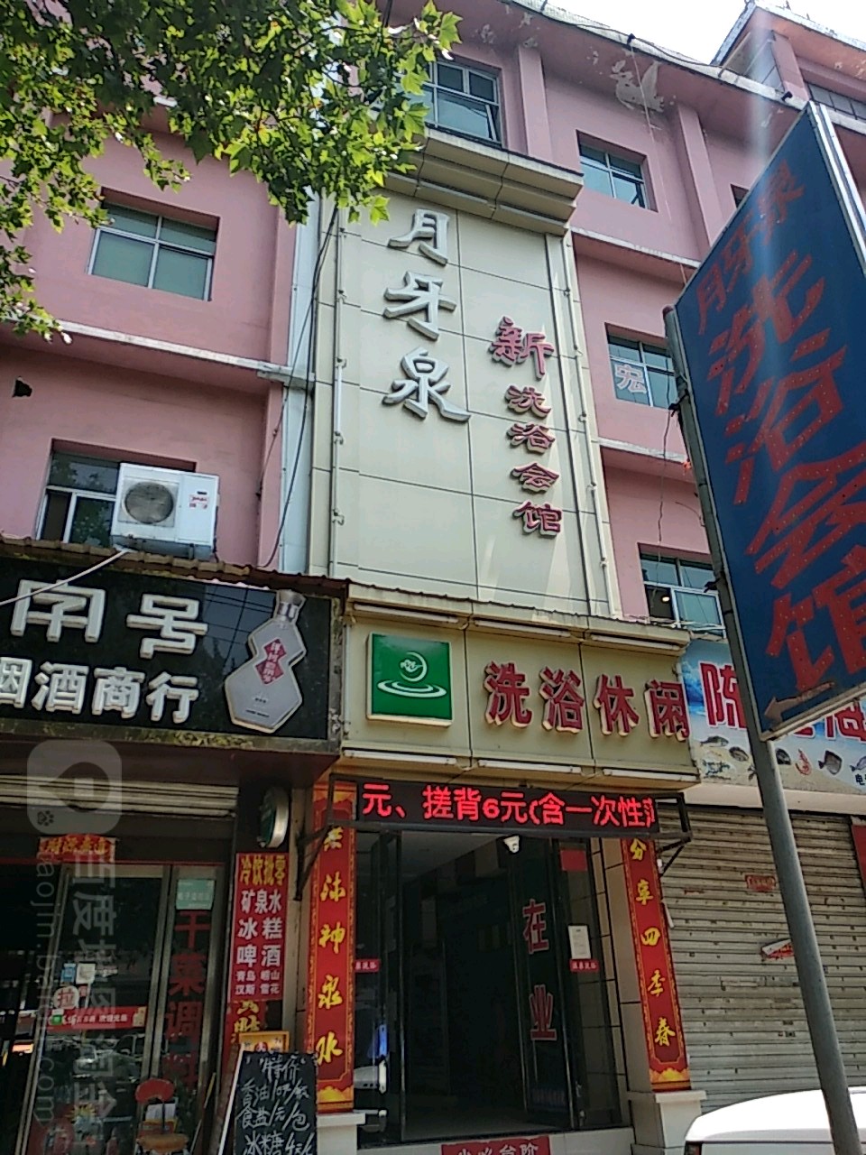 月牙泉新洗浴会馆
