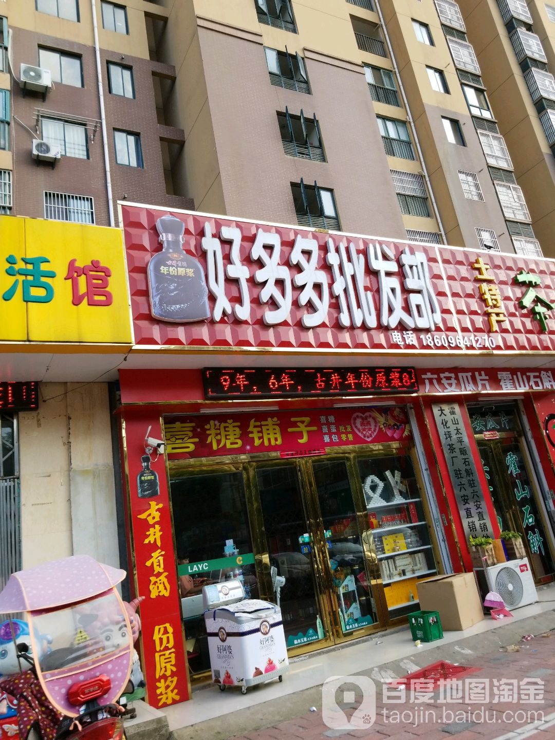 好多多烟酒茶行行