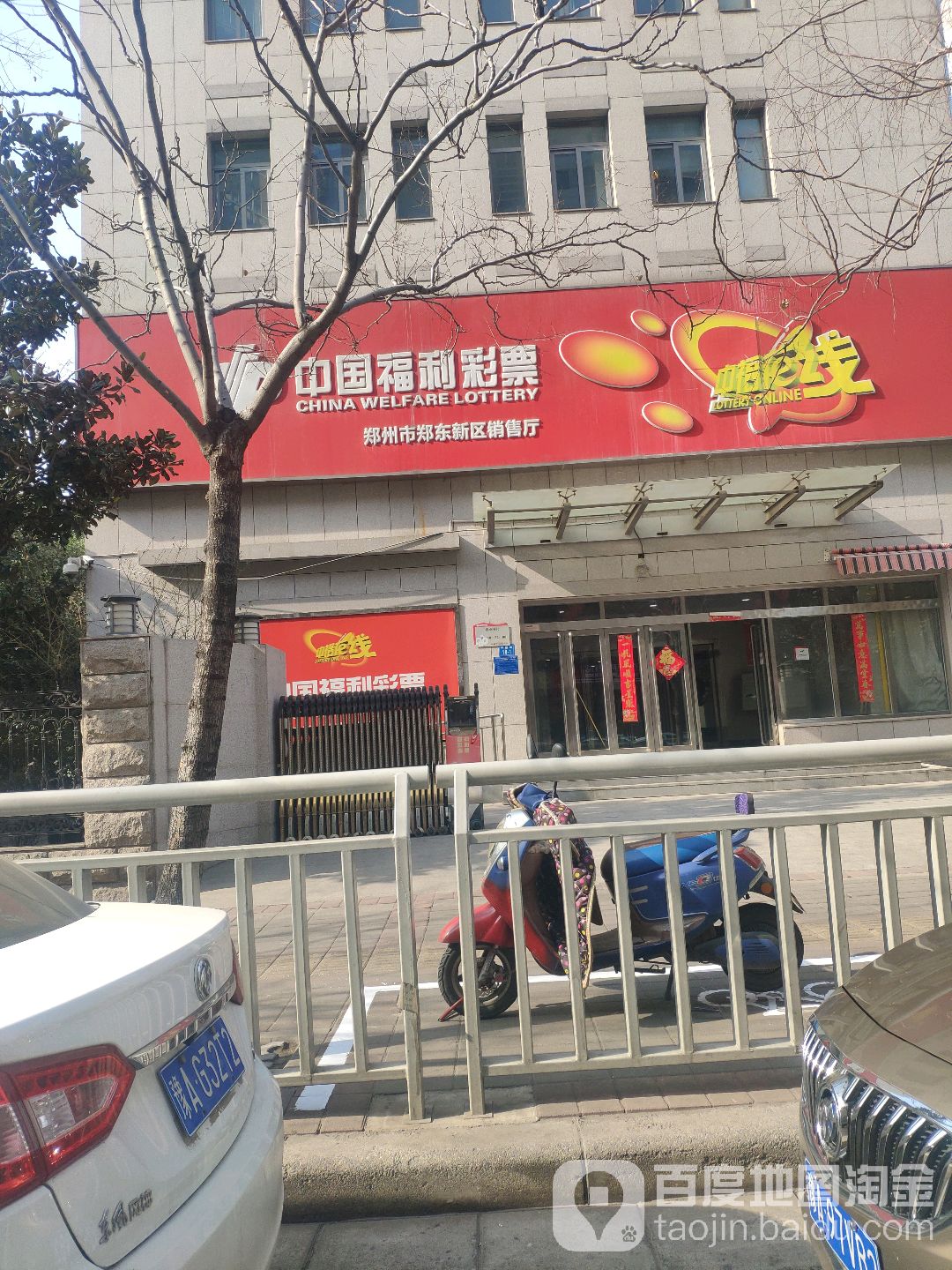 中国体利彩票(郑东新区销售厅)