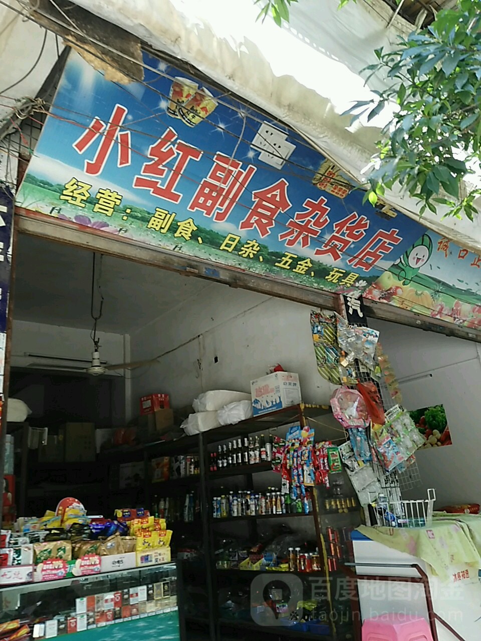 小红副食杂货店