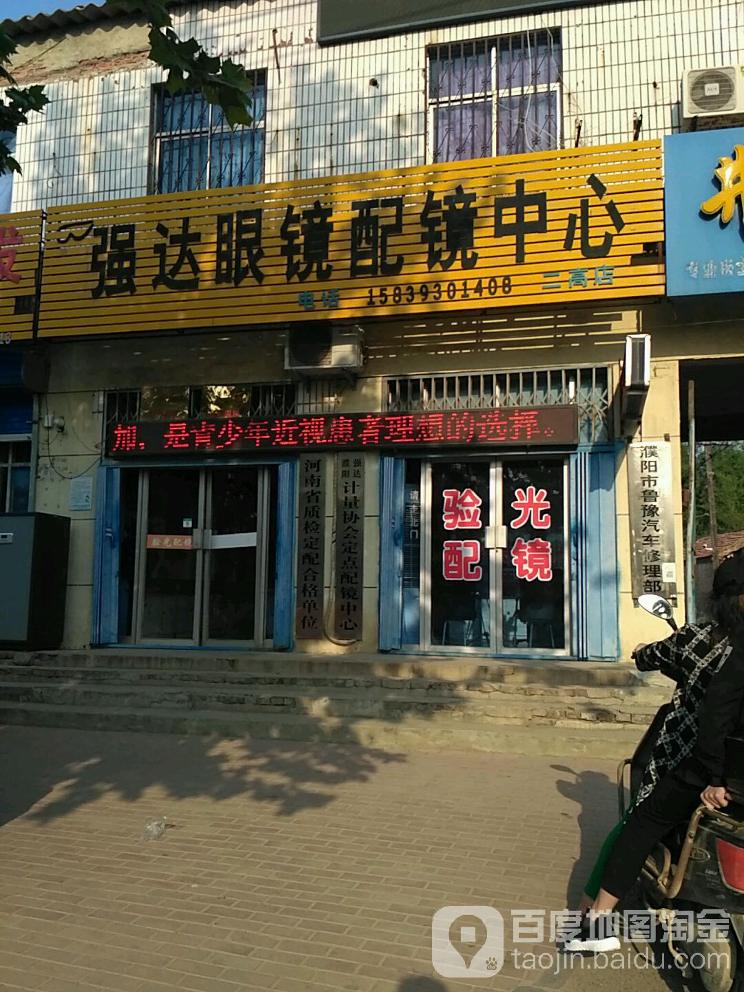 强达眼镜(二高店)