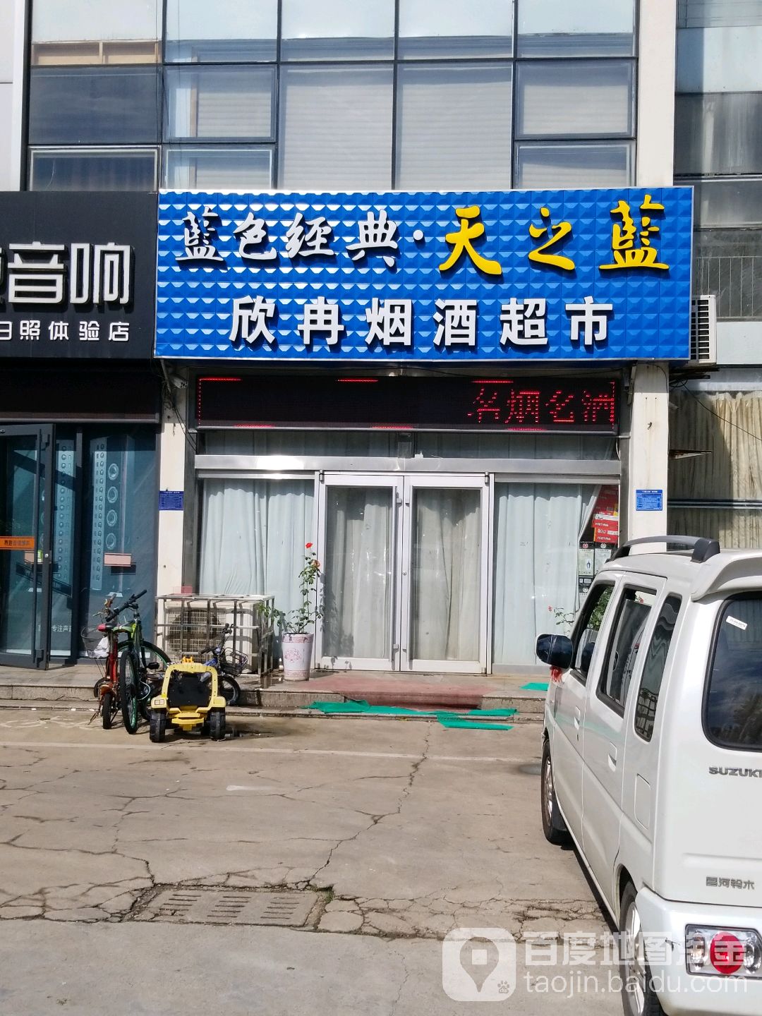 欣染超市(临沂南路店)