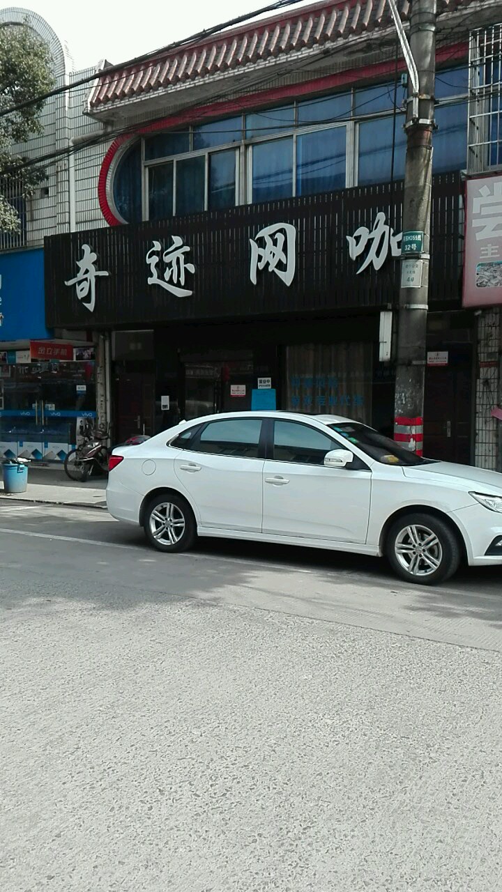 奇迹网吧