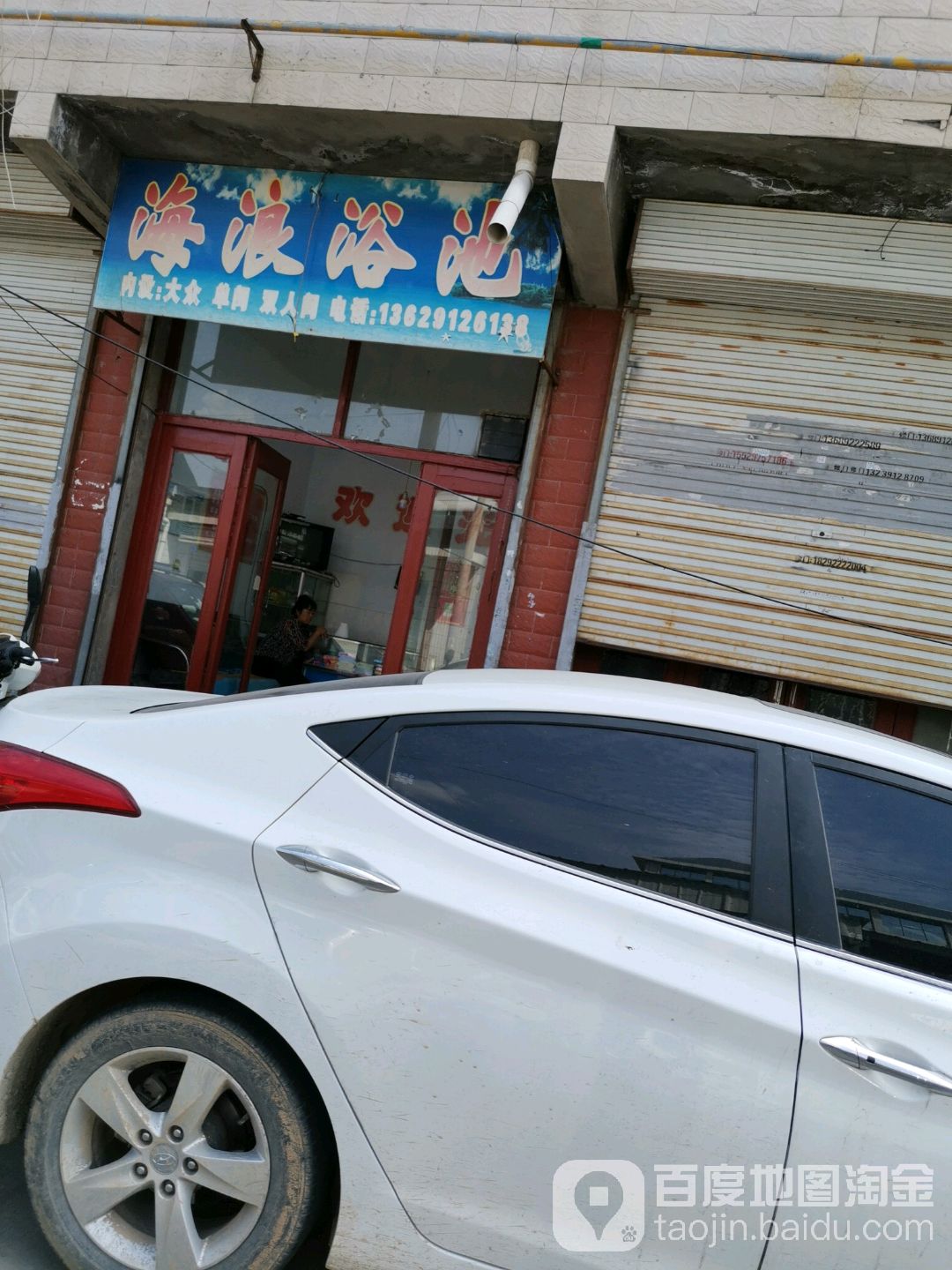 海阆浴池(新华巷)