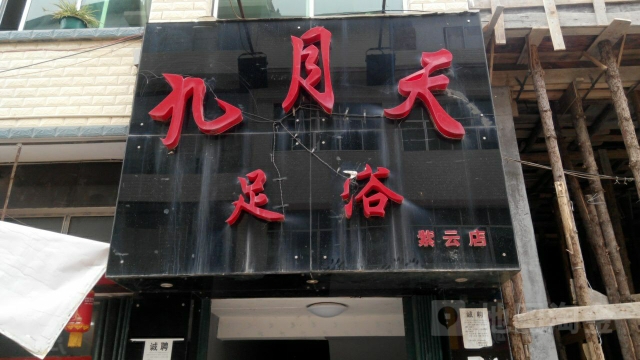 九月天足浴(紫云店)