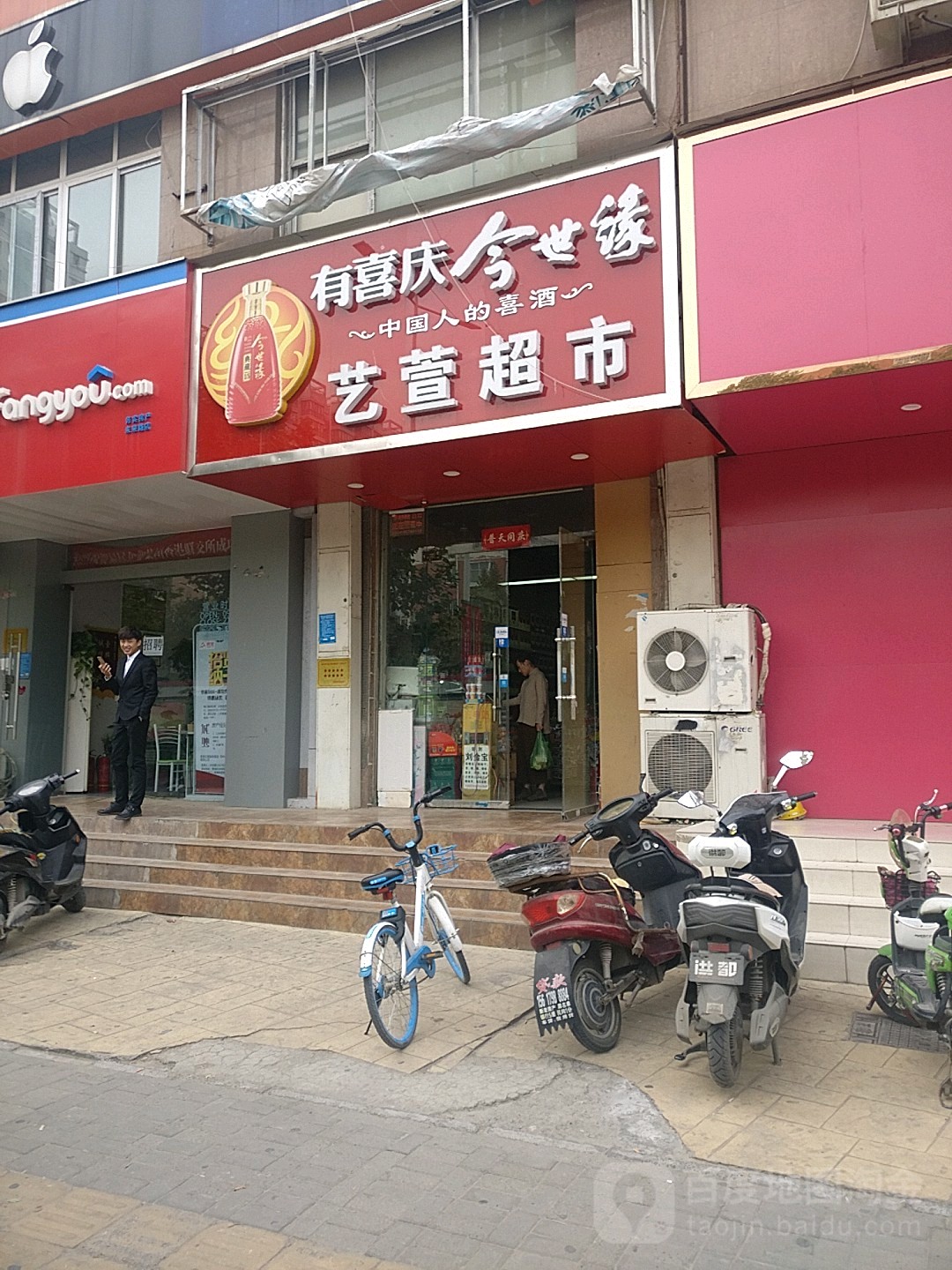 依萱超市(未来路店)