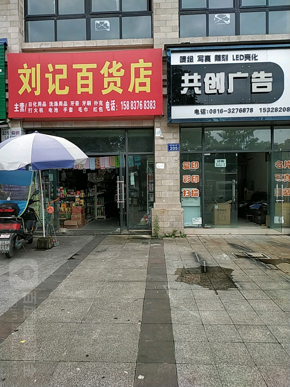 刘记百货店