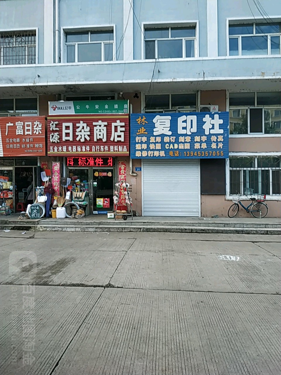 汇源日杂商店