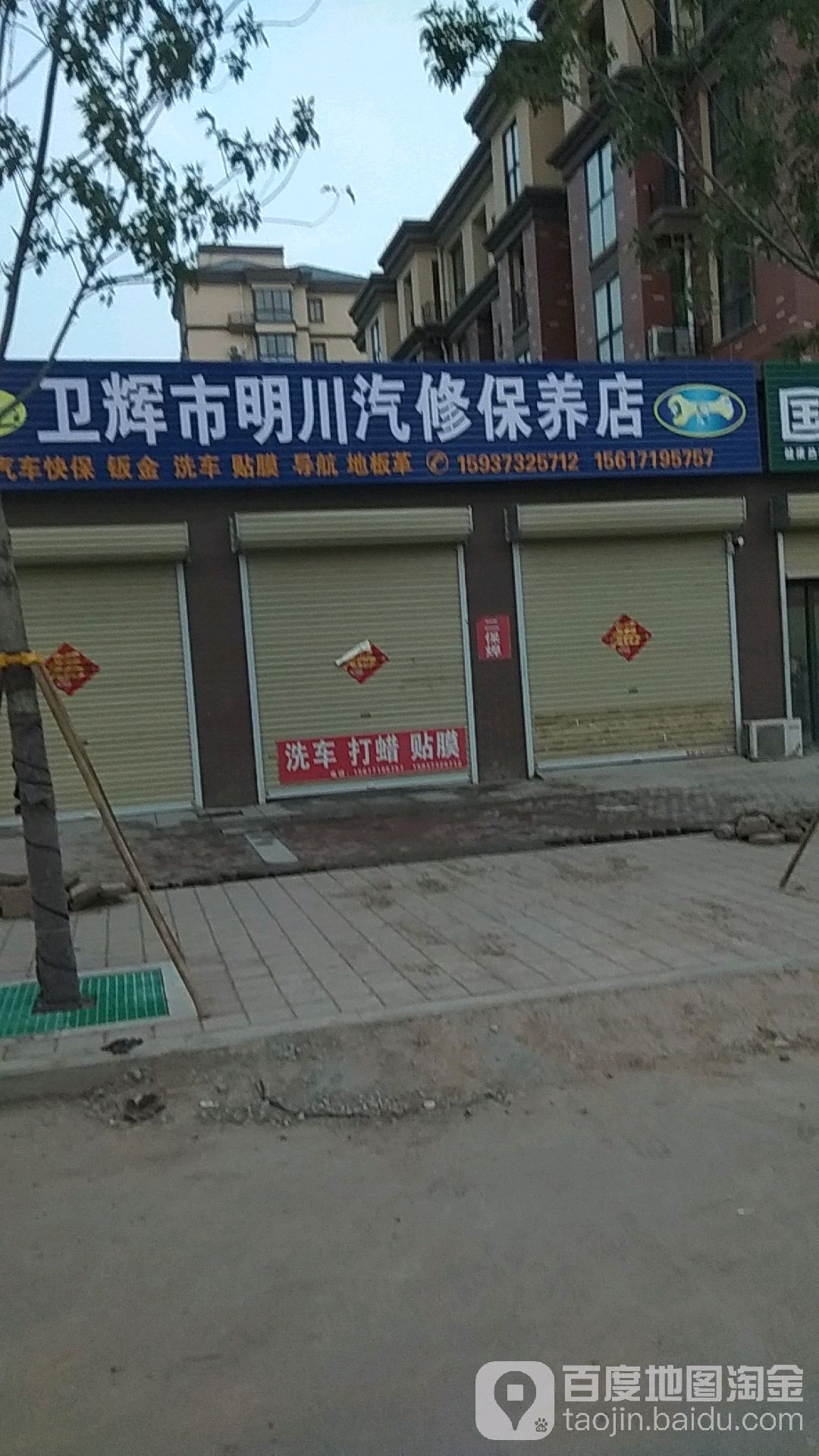 明川汽修保养店