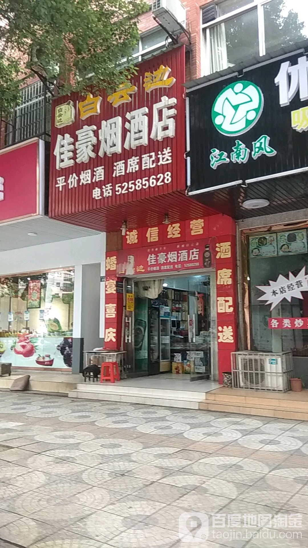 佳豪烟酒店