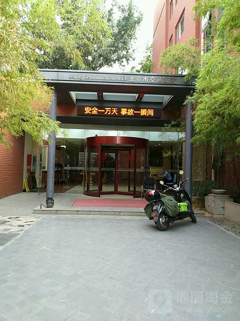 北京市交通饭店