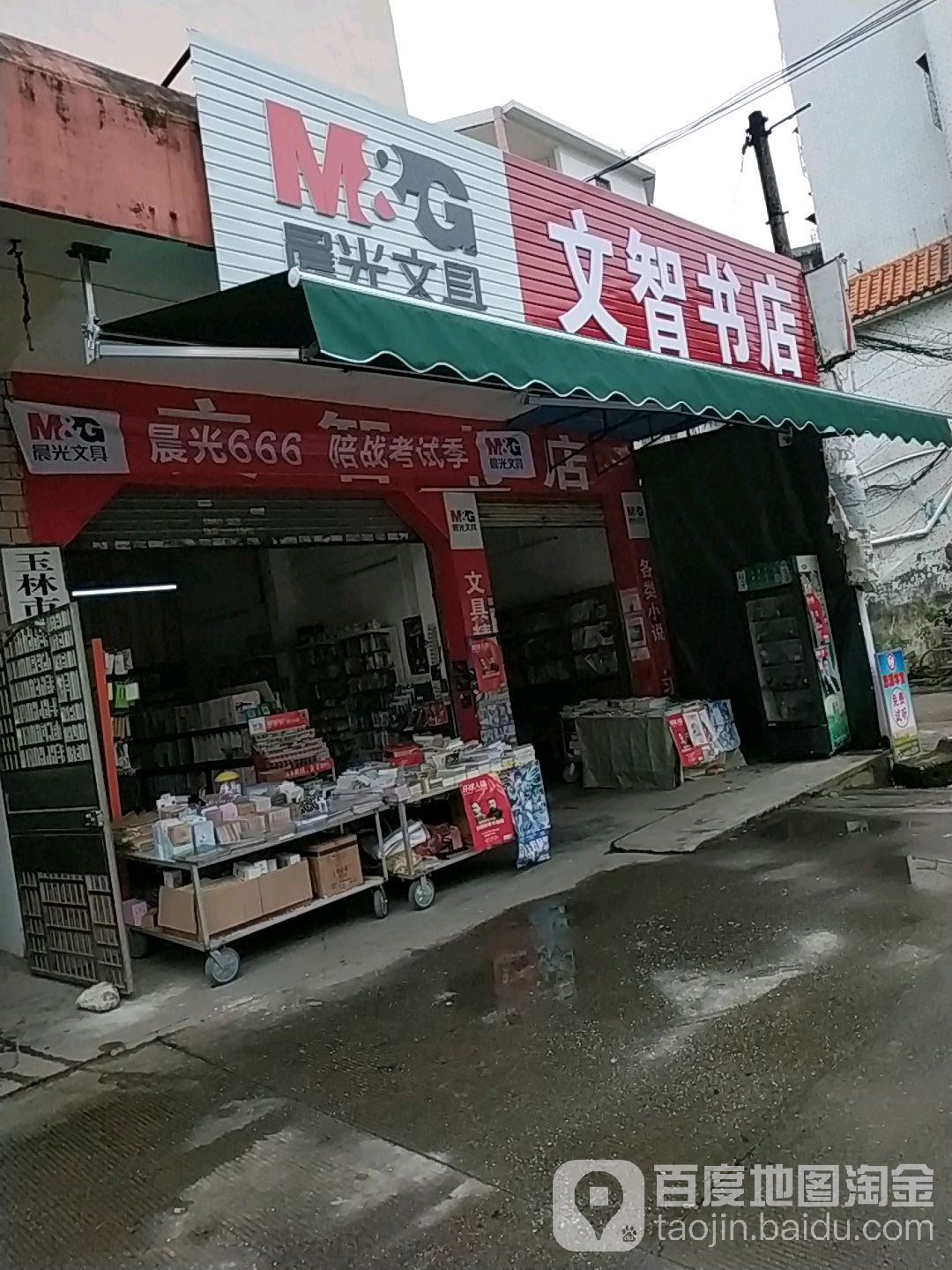 文智书店