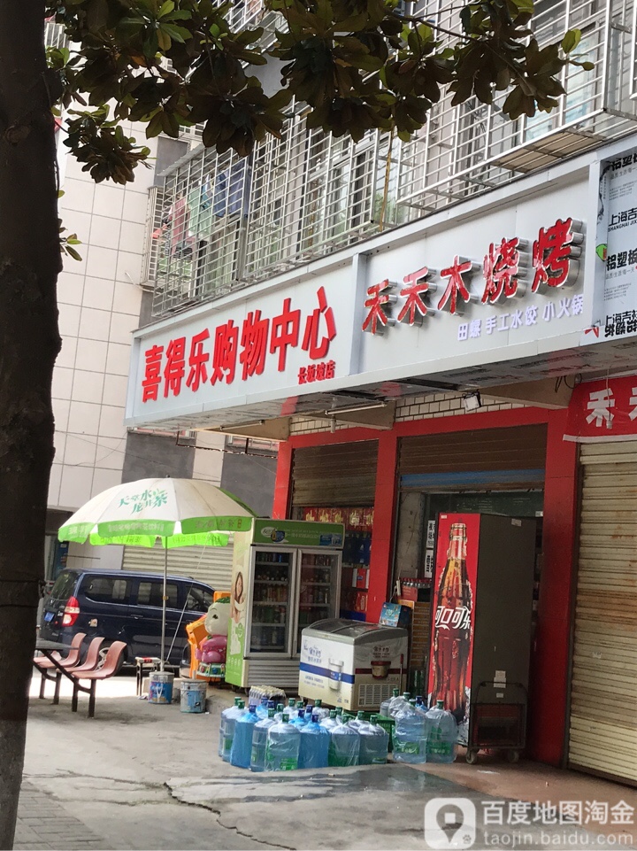 喜得乐购物中心(长坂坡店)