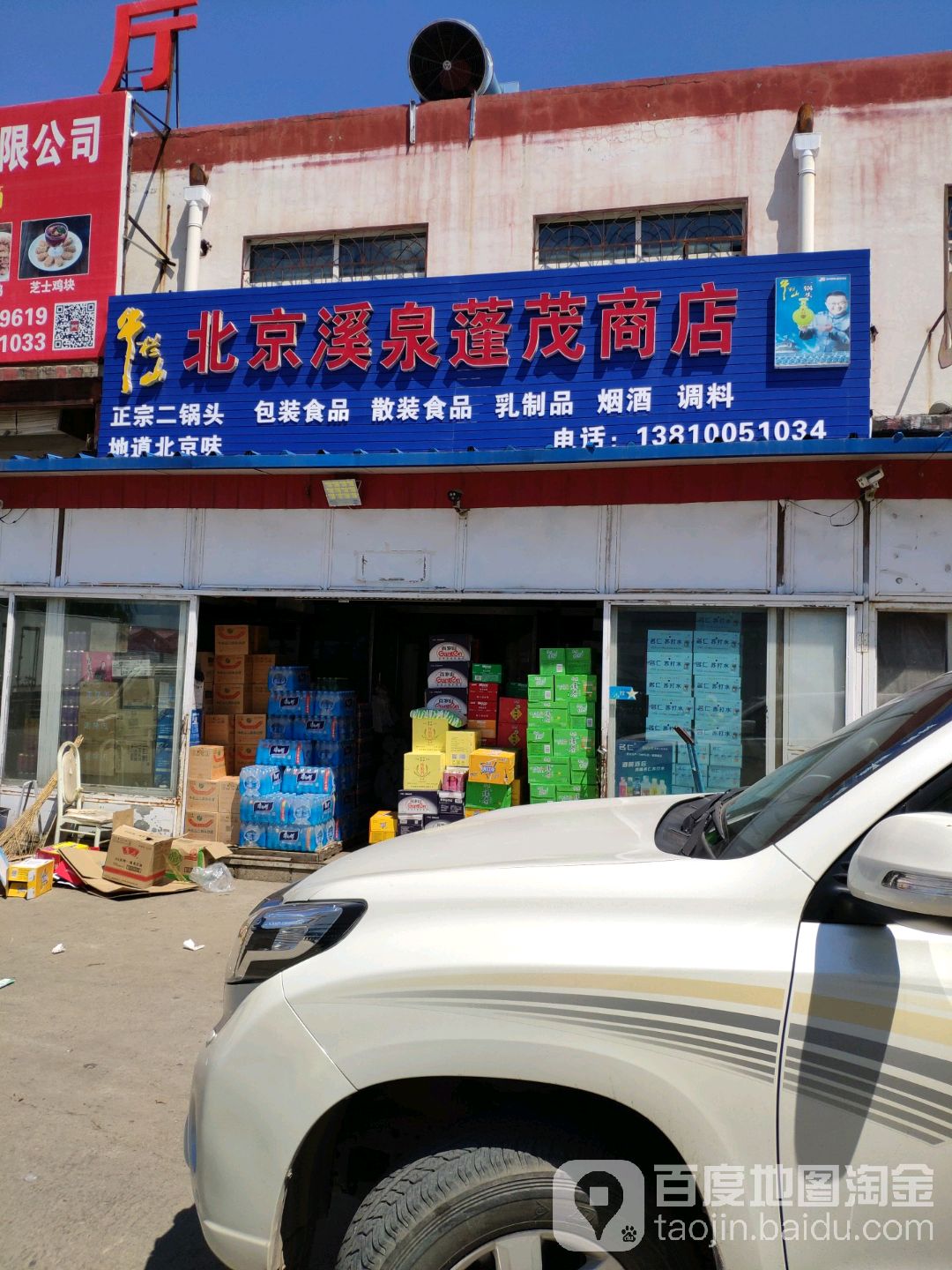 北京溪泉蓬茂商店。