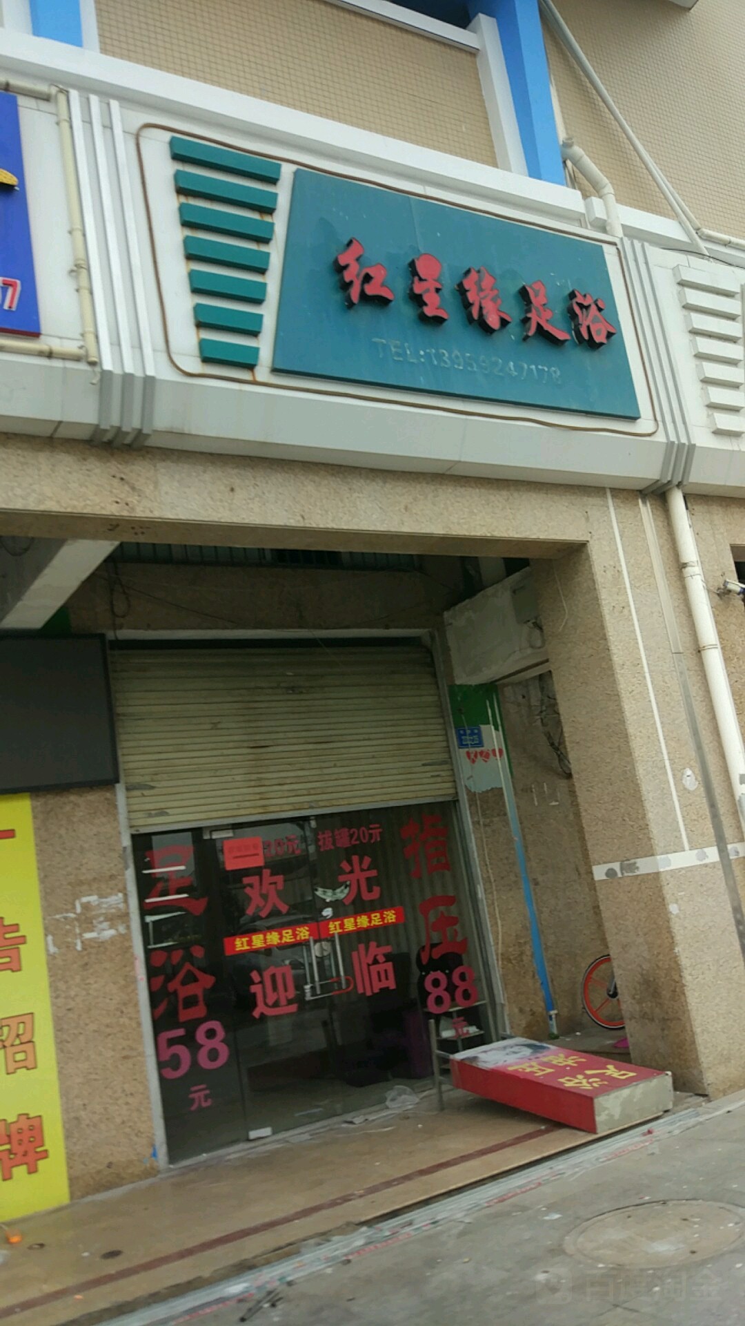 红星缘足浴(禹洲棕榈城店)