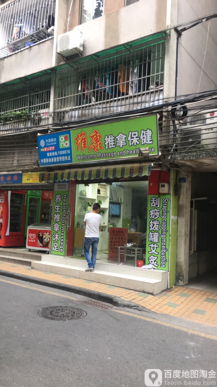 维康经络推拿(淘金路店)
