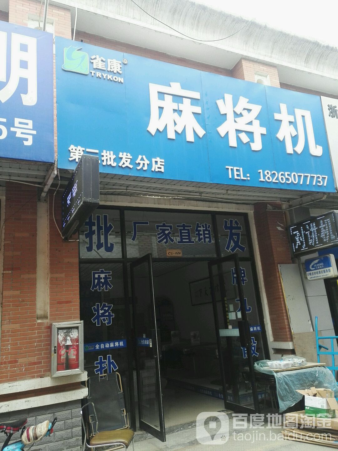 雀康麻将机(第二批发分店)