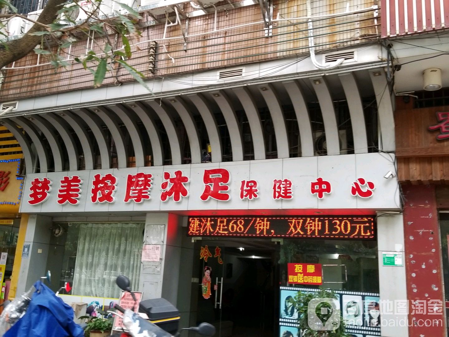 梦美按摩沐足保健中心