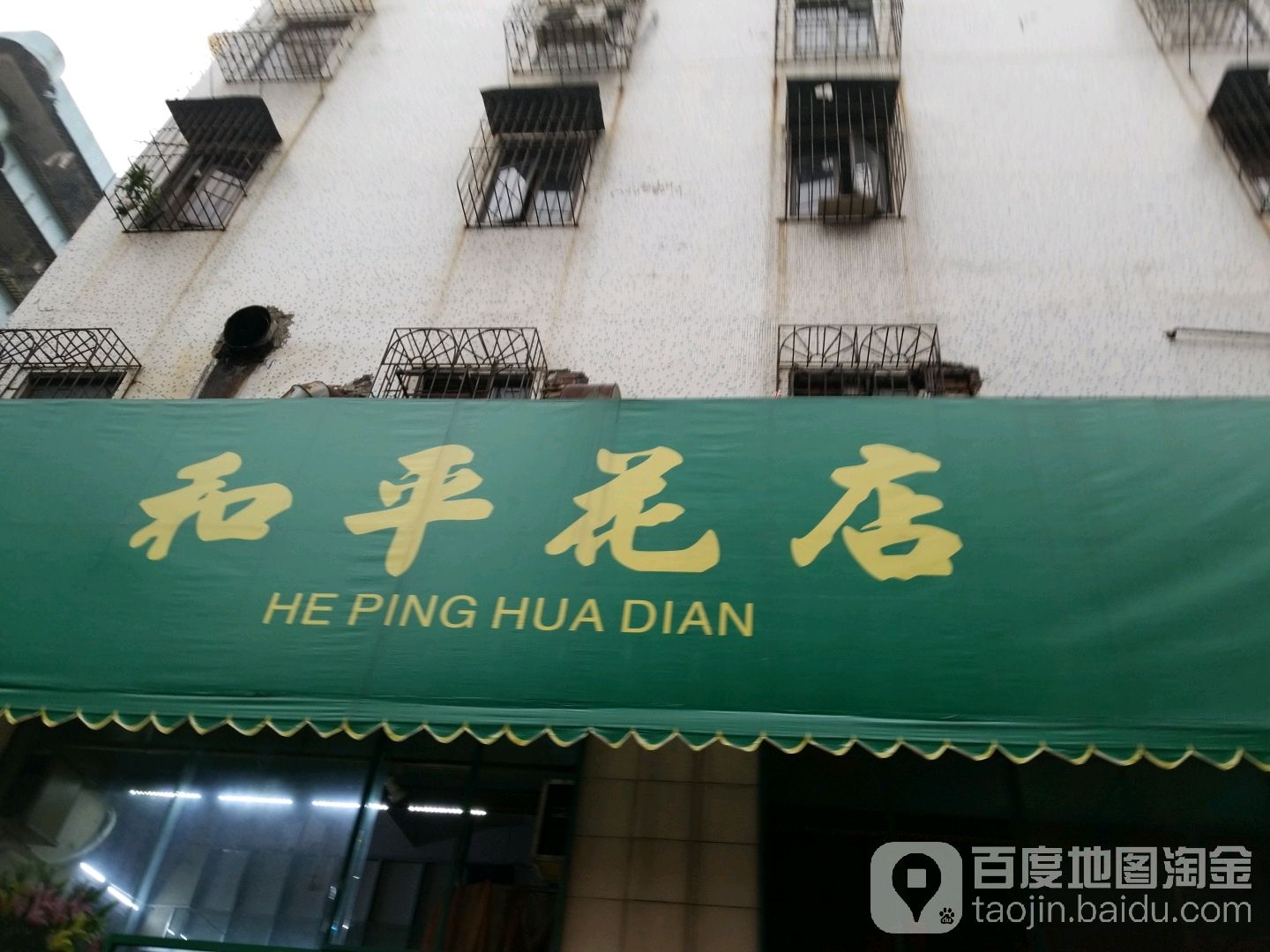 和平花店(裕民路店)