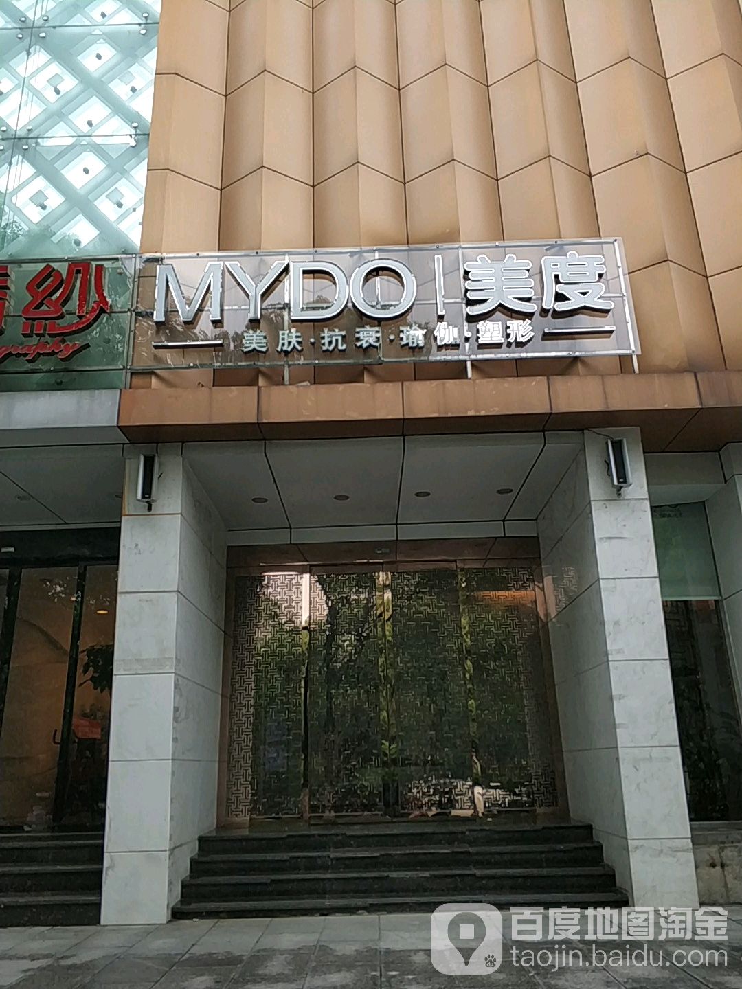 美度美肤抗衰(概念会所)