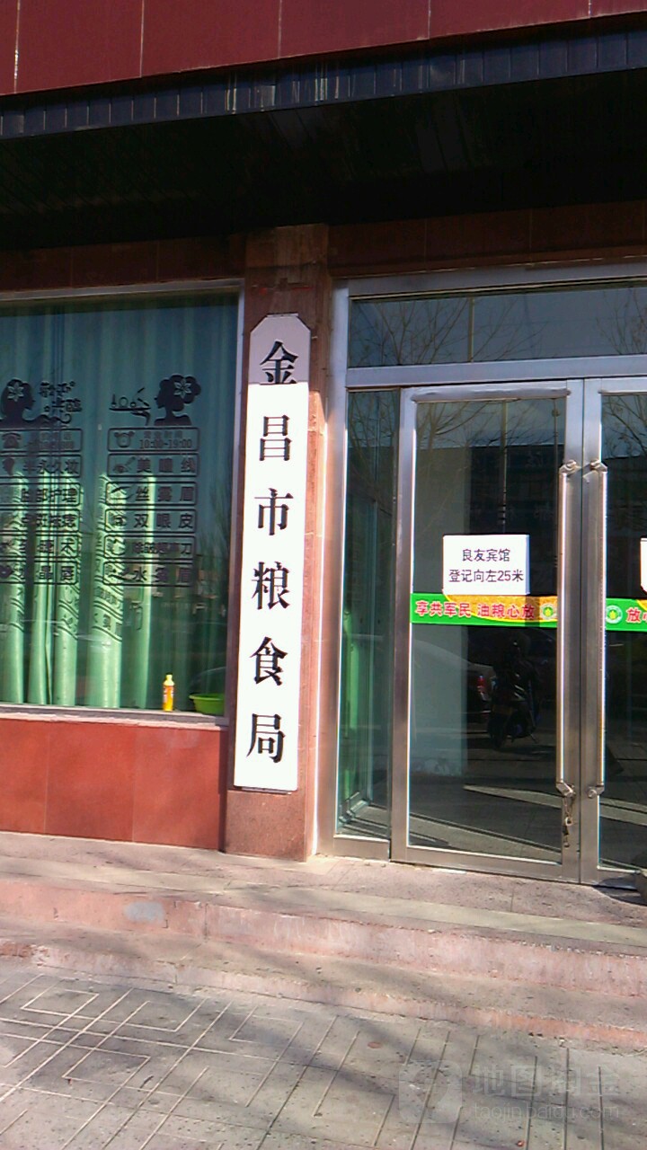 金昌市粮食和物资储备局