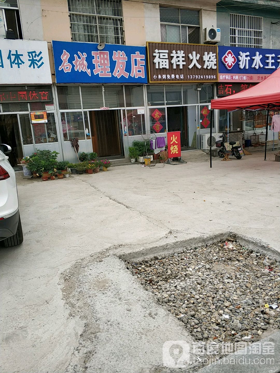 名城理发店举