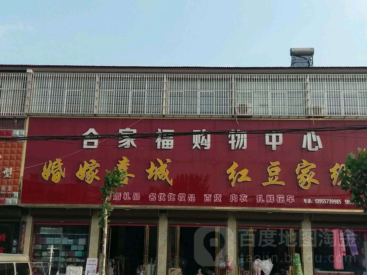 合家福购物中心