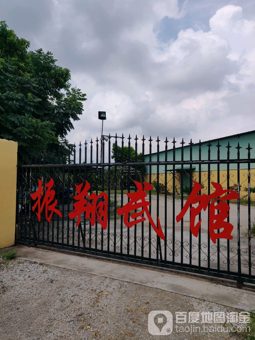 振翔武馆