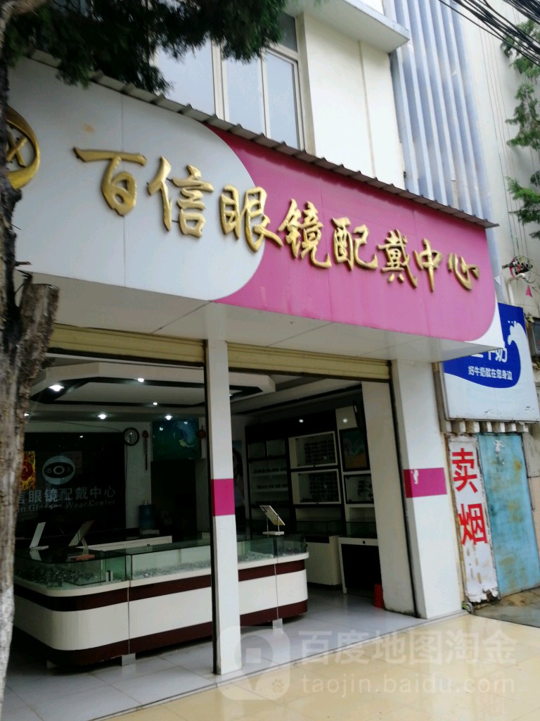 百信眼镜店戴中心(人民西路店)