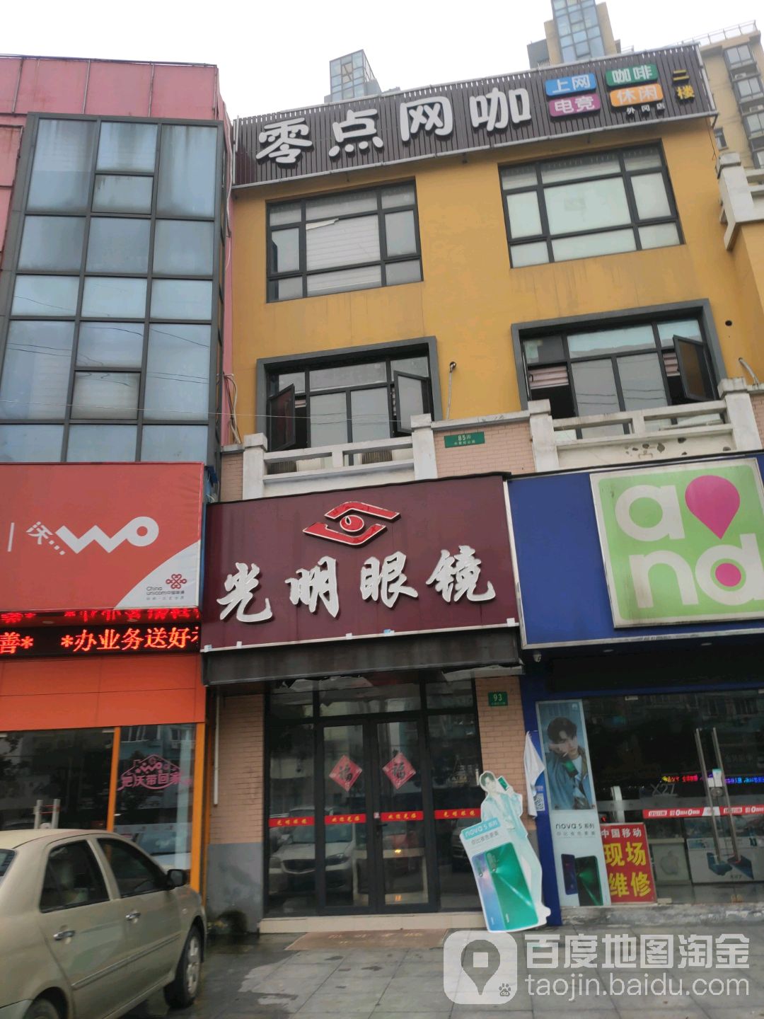 大明眼镜(外青松公路店)
