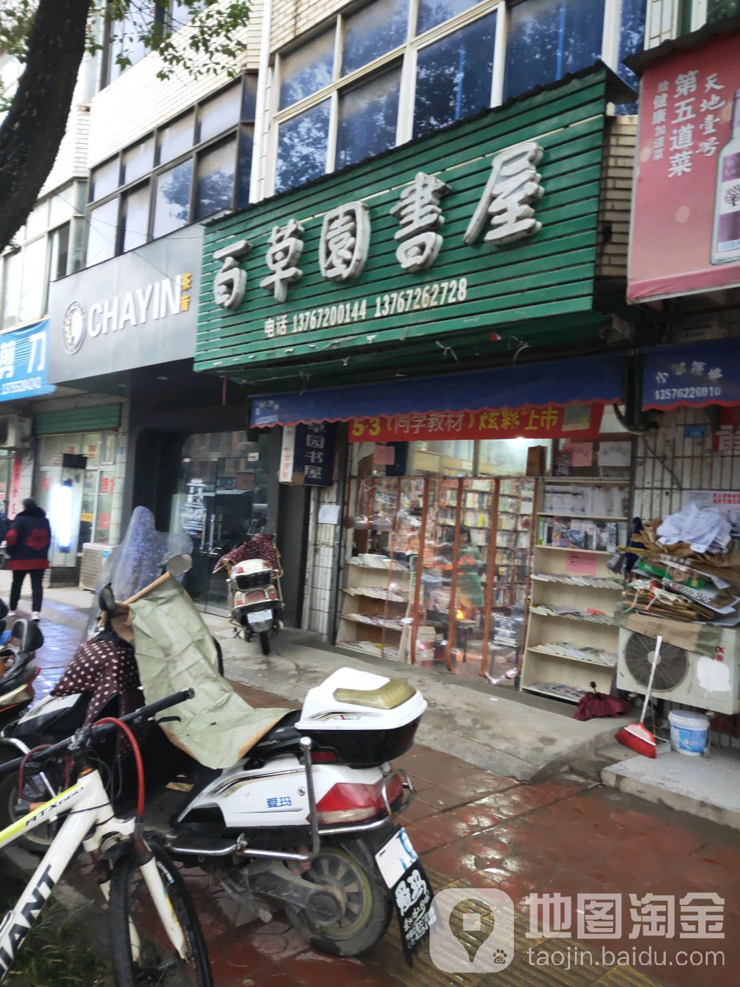 百草园书屋(赤乌大道店)