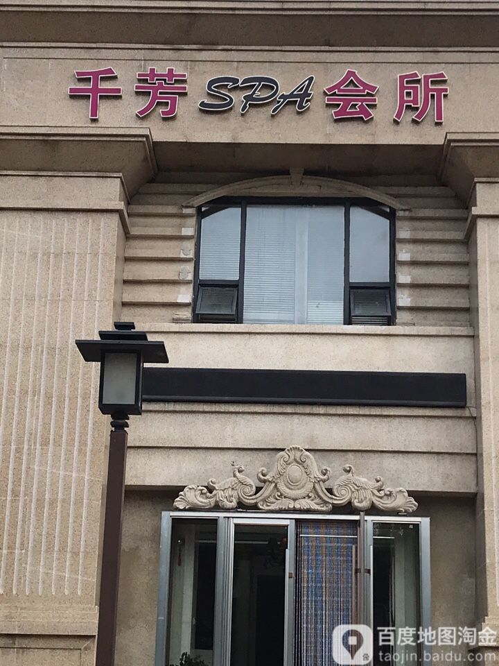 千芳SPA会所(朗明街店)