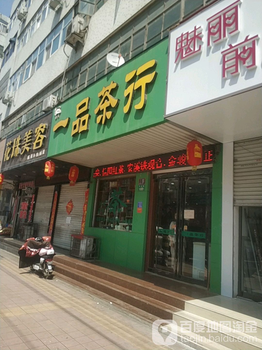 一品茶行(东安路店)