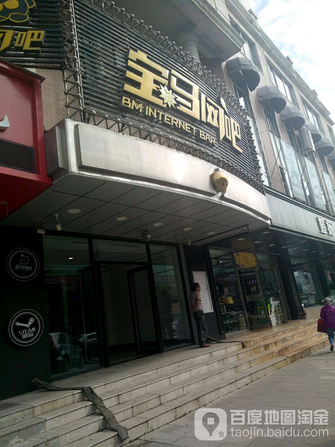 宝马网吧(延川大街店)